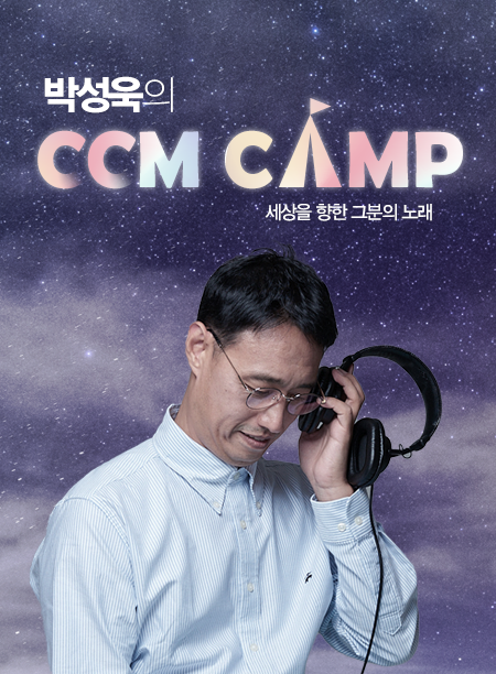 박성욱의 CCM CAMP